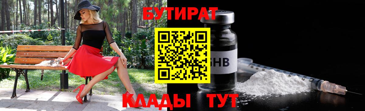 БУТИРАТ бутик  Вход с VPN  Находка 