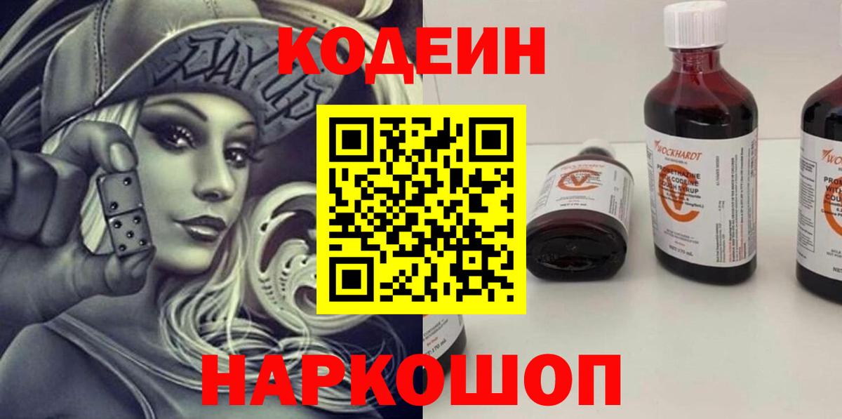 Codein напиток Lean (лин)  Вход с VPN  Находка 
